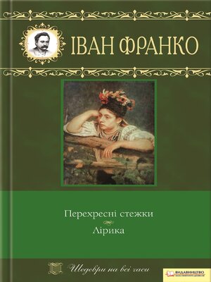 cover image of Перехресні стежки. Лірика (Perehresni stezhky. Liryka)